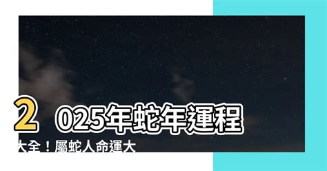 金蛇年2025|2025蛇年運程｜12生肖運勢全面睇+犯太歲4生肖+開運大